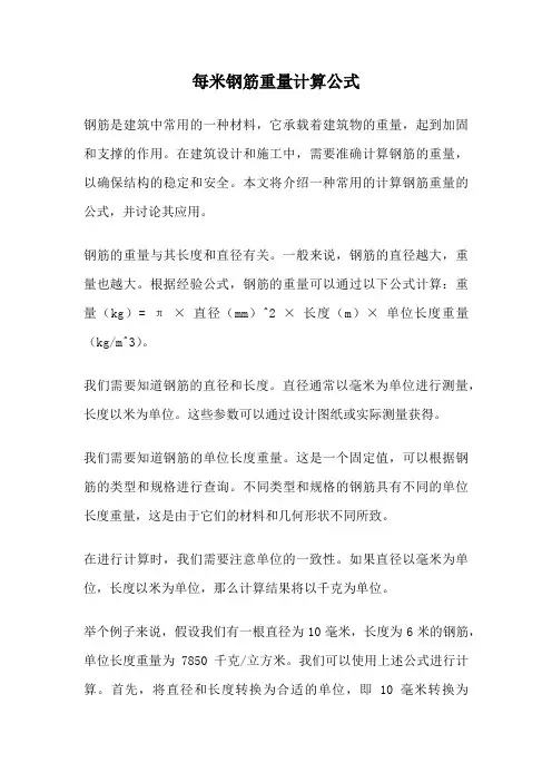 每米钢筋重量计算公式
