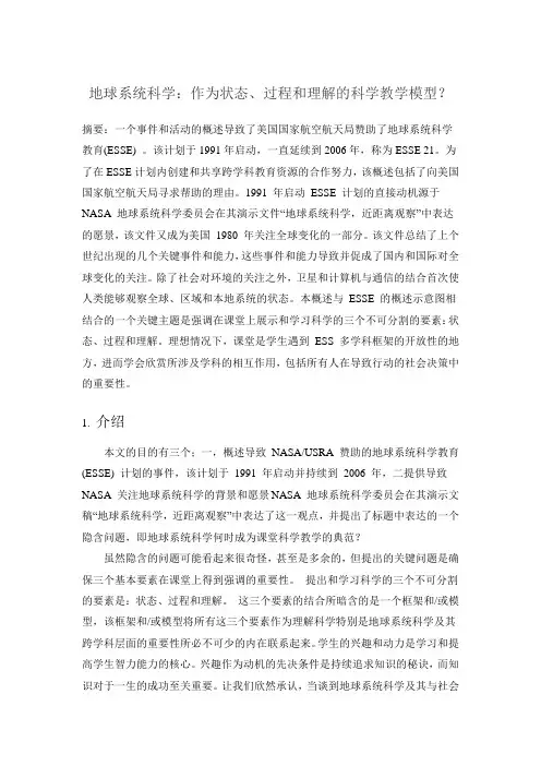 地球系统科学：作为状态、过程和理解的科学教学模型？