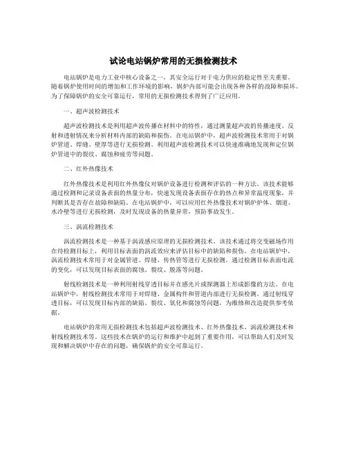 试论电站锅炉常用的无损检测技术