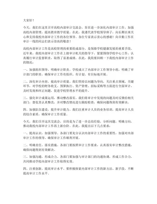 高校内审交流会领导发言稿