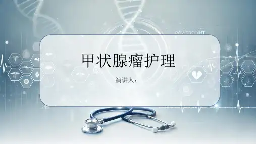 甲状腺瘤护理PPT课件