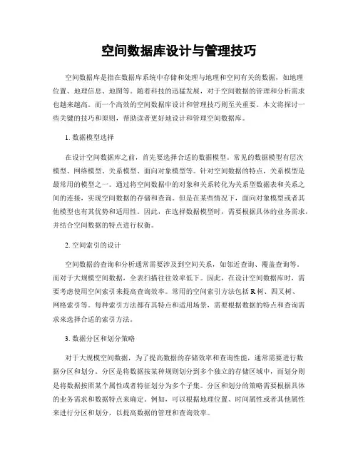 空间数据库设计与管理技巧