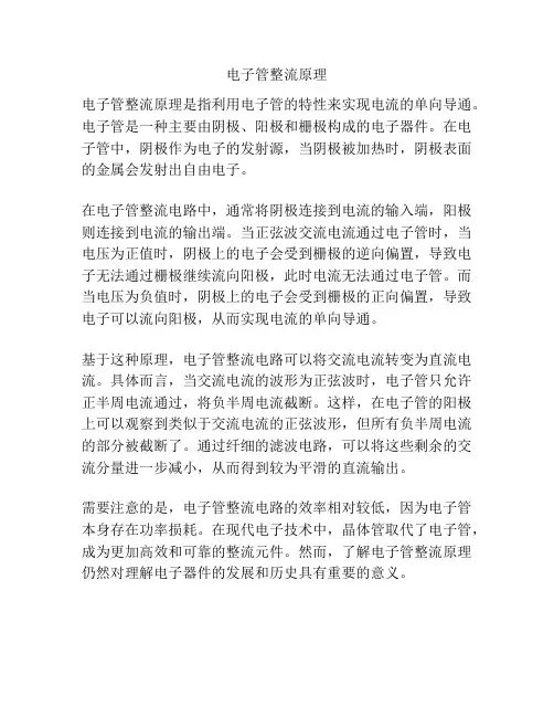 电子管整流原理