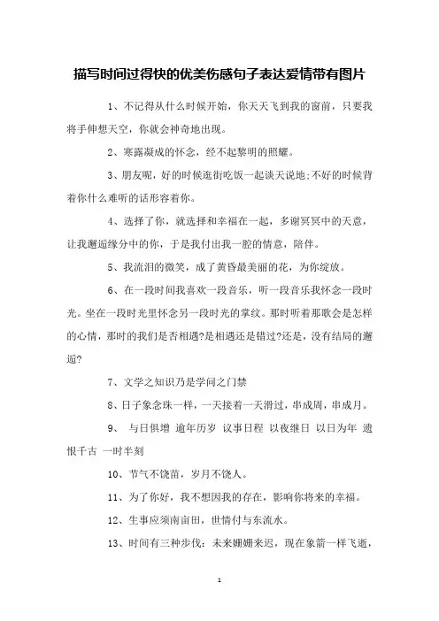 描写时间过得快的优美伤感句子表达爱情带有图片