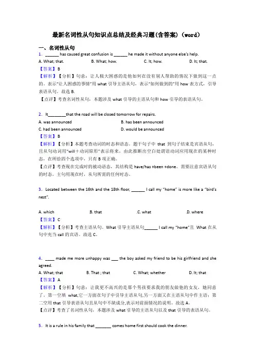最新名词性从句知识点总结及经典习题(含答案)(word)