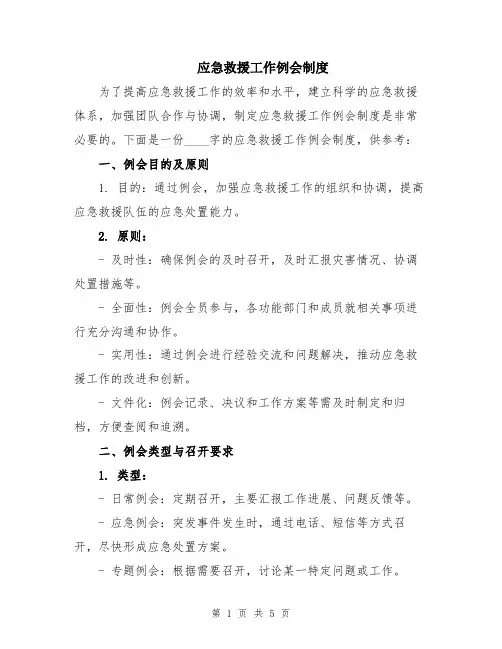 应急救援工作例会制度