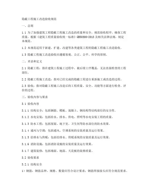 隐蔽工程施工改造验收规范
