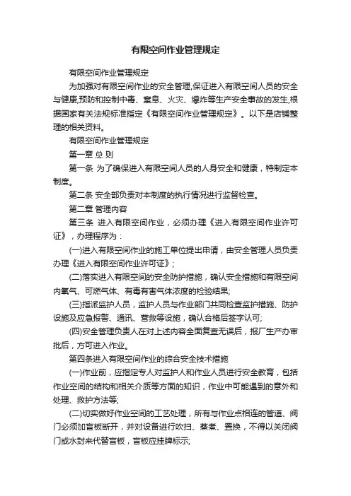 有限空间作业管理规定