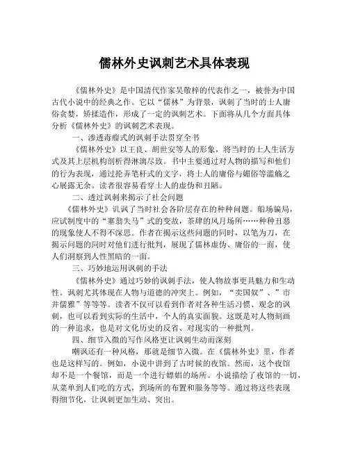 儒林外史讽刺艺术具体表现