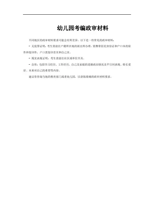 幼儿园考编政审材料