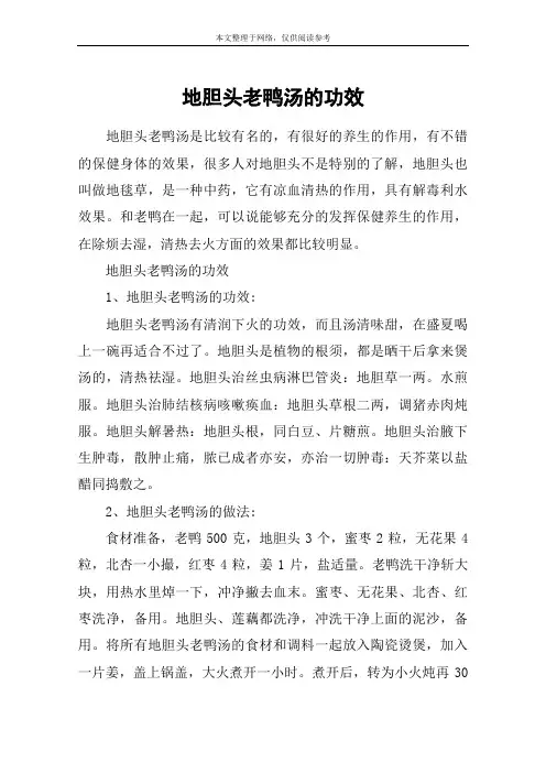 地胆头老鸭汤的功效