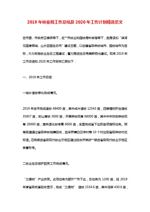 2019年林业局工作总结及2020年工作计划精选范文