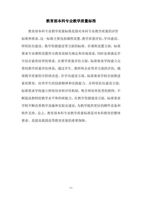教育部本科专业教学质量标准