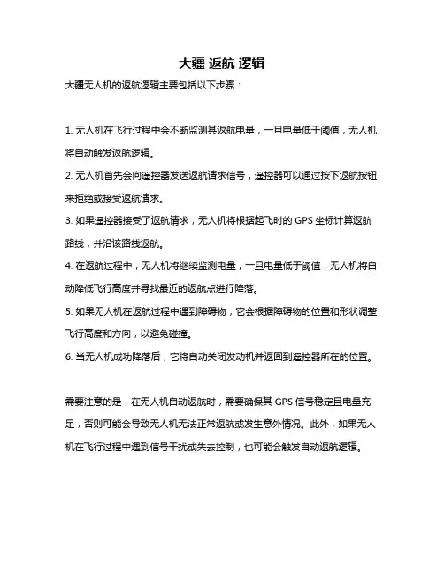 大疆 返航 逻辑