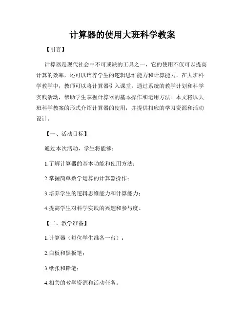 计算器的使用大班科学教案