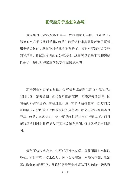 夏天坐月子热怎么办呢
