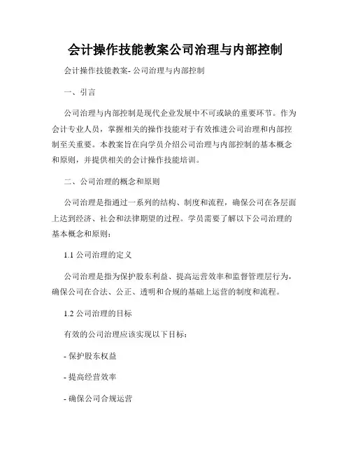 会计操作技能教案公司治理与内部控制
