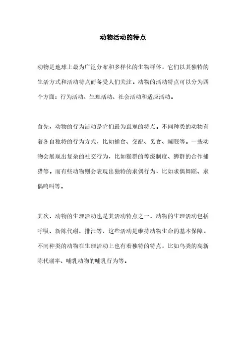 动物活动的特点