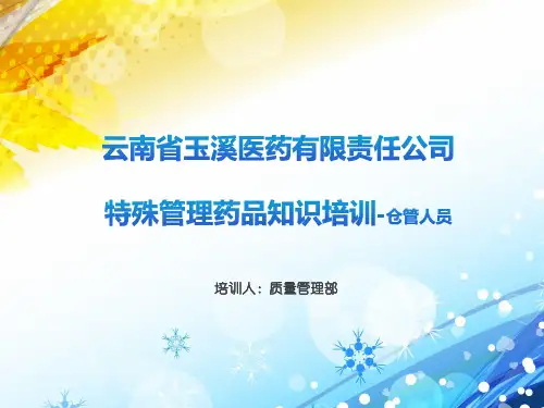特殊管理药品-仓管人员培训