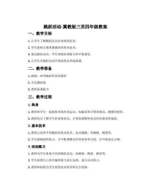跳跃活动-冀教版三至四年级教案