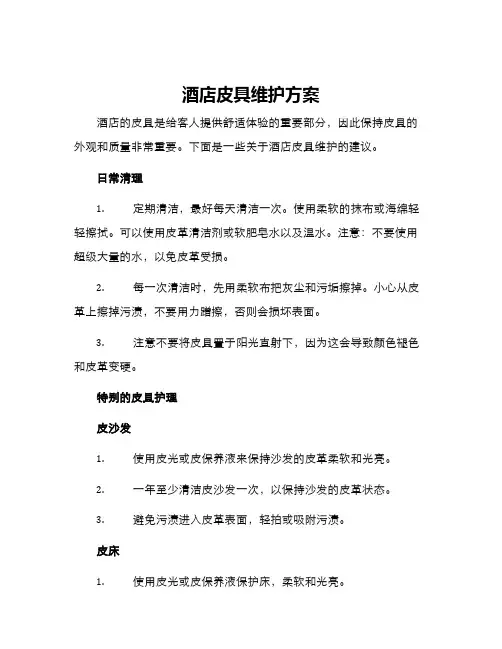 酒店皮具维护方案