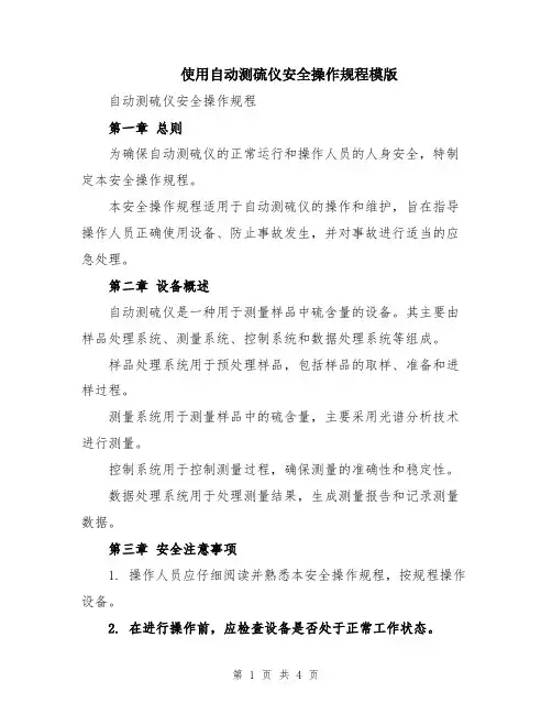 使用自动测硫仪安全操作规程模版