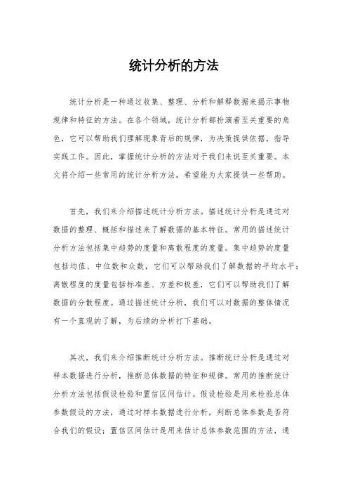 统计分析的方法