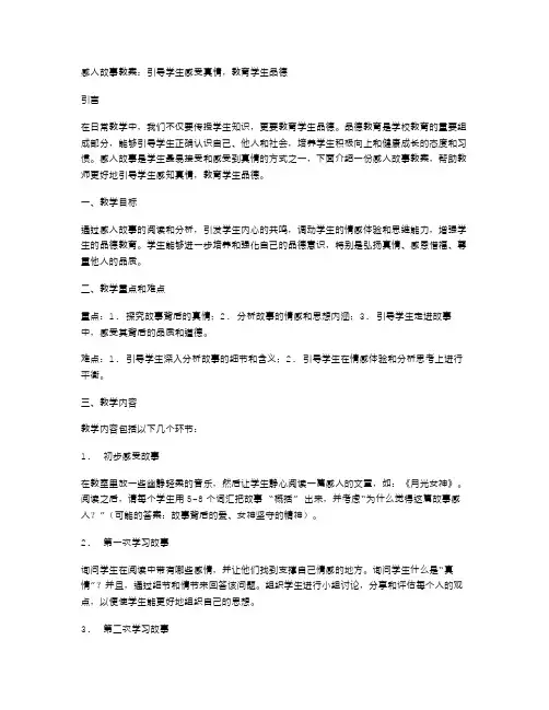 感人故事教案：引导学生感知真情,教育学生品德