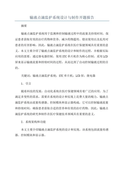 输液点滴监护系统设计与制作开题报告