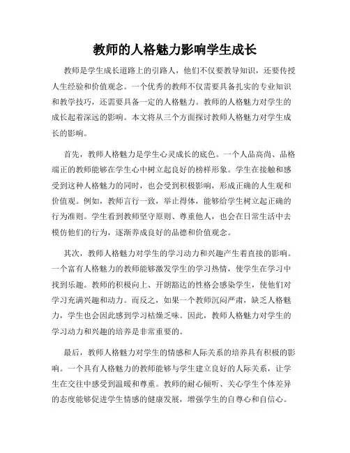 教师的人格魅力影响学生成长