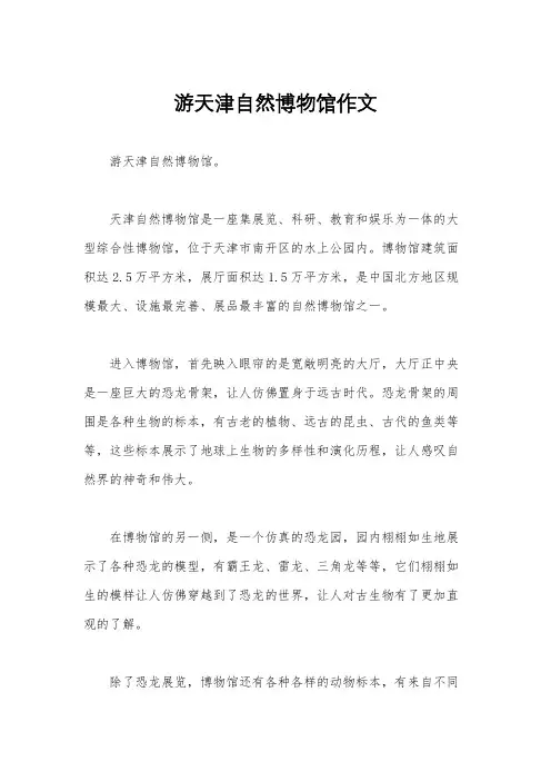 游天津自然博物馆作文
