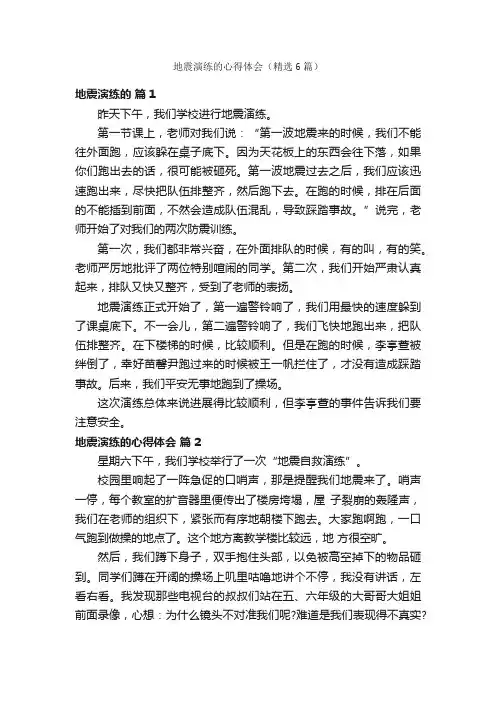 地震演练的心得体会（精选6篇）