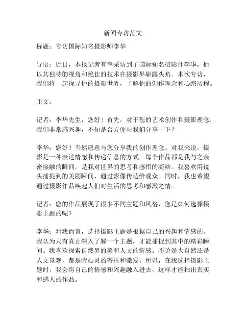 新闻专访范文