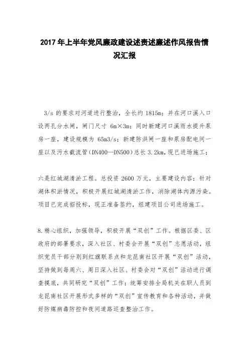 2017年上半年党风廉政建设述责述廉述作风报告情况汇报_0