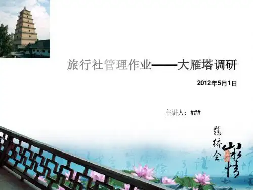 大雁塔调研