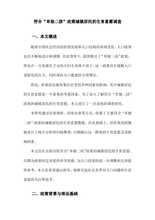 符合“单独二孩”政策城镇居民的生育意愿调查