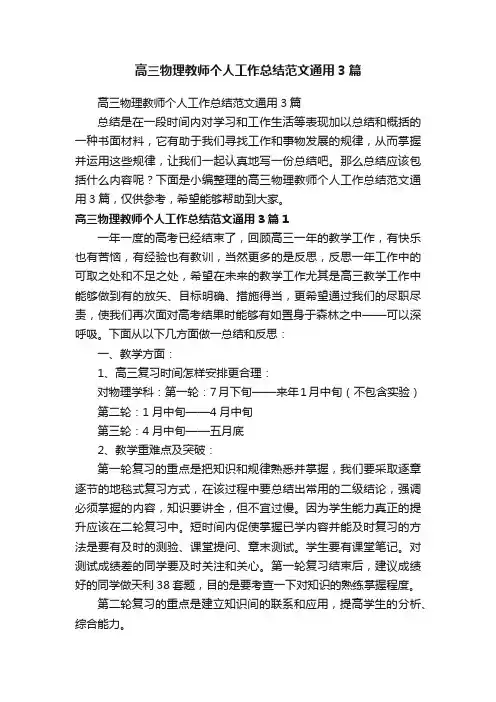高三物理教师个人工作总结范文通用3篇