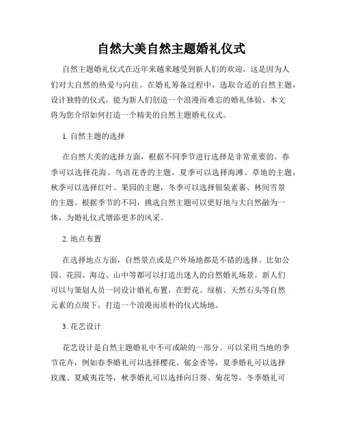 自然大美自然主题婚礼仪式