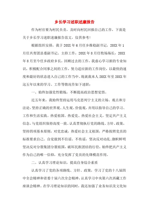 2019年乡长学习述职述廉报告