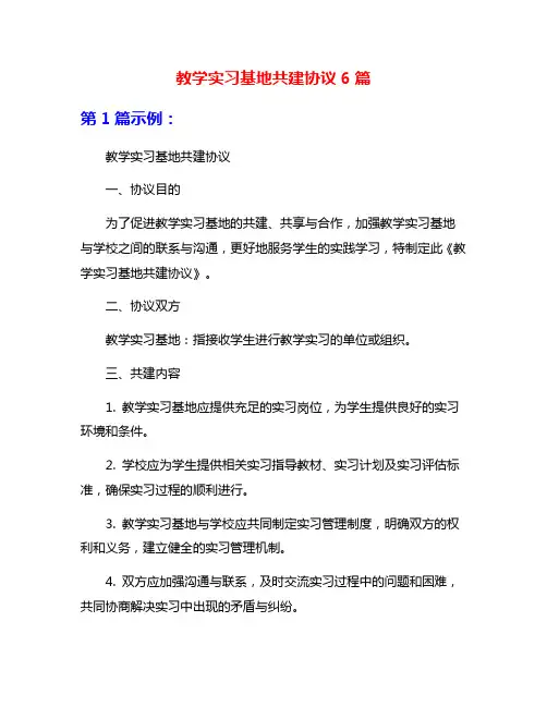 教学实习基地共建协议6篇