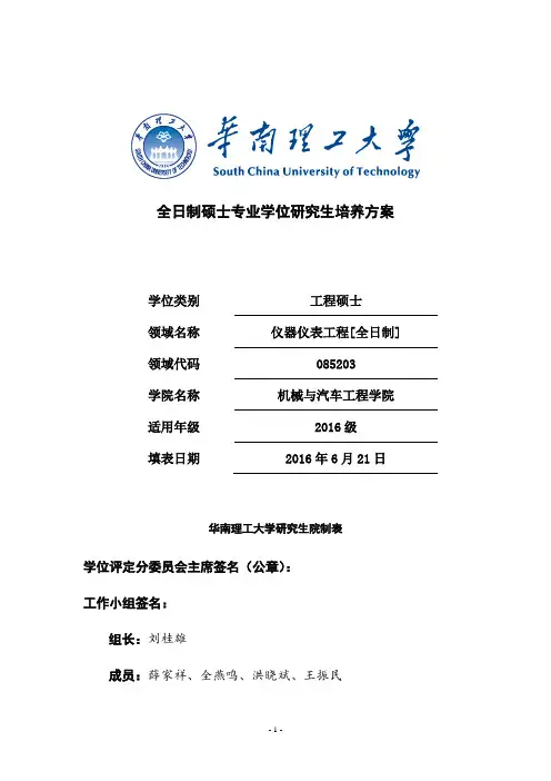 华南理工大学2016级全日制专硕培养方案(仪器仪表工程)