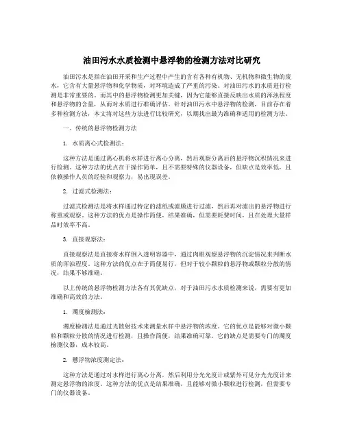 油田污水水质检测中悬浮物的检测方法对比研究