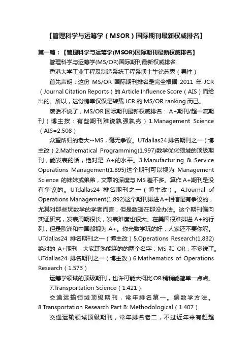 【管理科学与运筹学（MSOR）国际期刊最新权威排名】