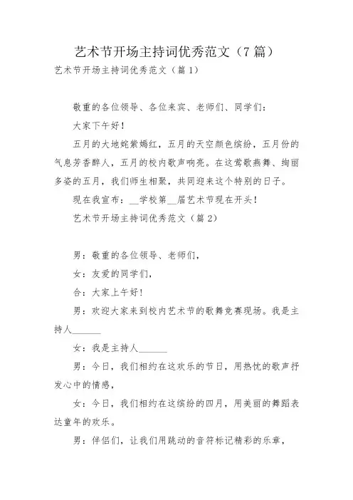 艺术节开场主持词优秀范文(7篇)