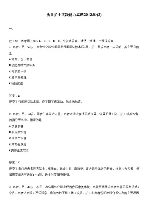 执业护士实践能力真题2012年-(2)