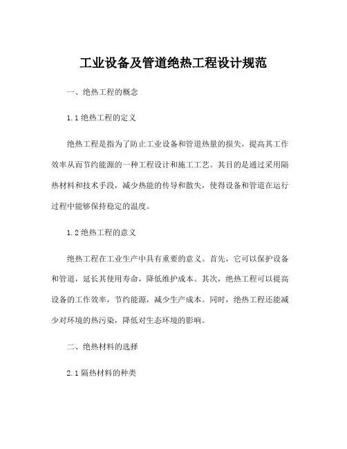 工业设备及管道绝热工程设计规范