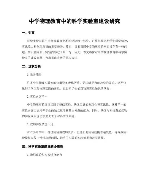中学物理教育中的科学实验室建设研究