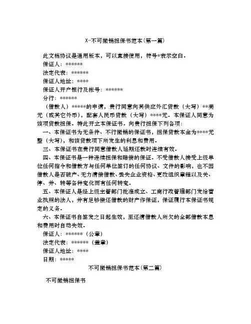 不可撤销担保书范本合集四篇