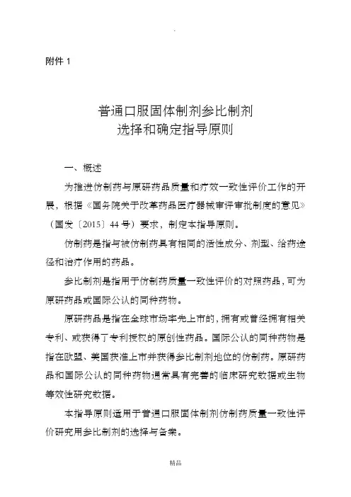普通口服固体制剂参比制剂选择和确定的指导原则