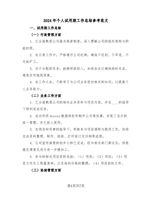 2024年个人试用期工作总结参考范文（四篇）
